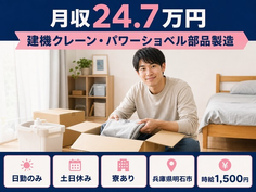 明石市×寮完備◆建機クレーン・パワーショベル部品の製造／時給1,500円の詳細画像