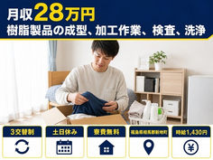 福島県新地町の寮費無料求人！樹脂製品の成型、加工作業、検査、洗浄・土日休みの詳細画像