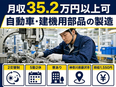 住まいも仕事も藤沢市で◆自動車・建機用部品の製造｜寮費補助あり・月収例35.2万円の詳細画像