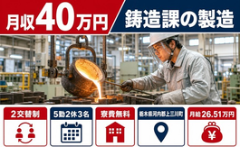栃木県上三川町の寮費無料求人！自動車部品の鋳造課の製造・月収例40万円の詳細画像