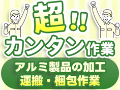 <ラクラク作業!>梱包や運搬作業! ★それでガッツリ稼げる高収入!しかも未経験OKの工場内スタッフの詳細画像