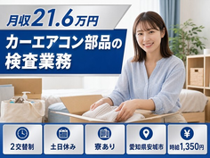 【寮完備】安城市でカーエアコン部品の検査業務｜土日休み・未経験OK・正社員の詳細画像