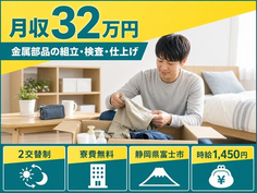 富士市×寮費無料◆金属部品の組立・検査・仕上げ／月収例32万円・未経験OKの詳細画像