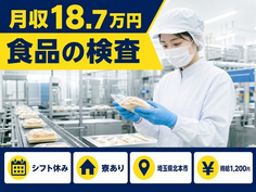 食品の検査（埼玉県北本市）寮完備で朝勤固定・昼勤固・未経験OKの詳細画像