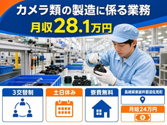 住み込みで働けるカメラ類の製造に係る業務＜長崎県波佐見町＞寮費無料・月給24万円の詳細画像