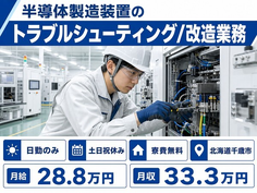 【寮費補助あり】千歳市で半導体の製造装置のトラブルシューティング/改造業務｜土日祝休みの詳細画像