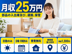 静岡県富士宮市の寮費無料求人！部品の入出庫及び、運搬、保管・日勤のみの詳細画像