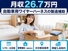 自動車用ワイヤーハーネスの製造補助（大分県日田市）寮費無料※諸条件ありで土日他の詳細画像