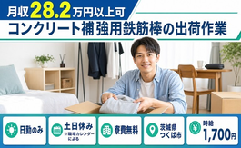 コンクリート補強用鉄筋棒の出荷作業（茨城県つくば市）寮費無料で土日休み・日勤のみの詳細画像
