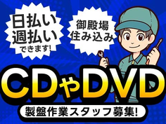 【寮アリ】★しかも、日払い・週払いOK!★CD・DVDの製盤作業大募集!【静岡県御殿場市】の詳細画像