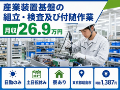 産業装置基盤の組立・検査及び付随作業（東京都昭島市）寮完備で土日祝休み・日勤のみの詳細画像