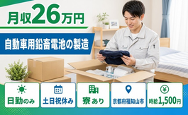 【寮完備】福知山市で自動車用鉛畜電池の製造｜日勤専属・土日祝休みの詳細画像