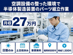 宮若市×寮費無料◆空調設備の整った環境で半導体の製造装置のパーツ組立作業／土日祝休みの詳細画像