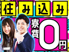◆<寮費0円!>お金ない…稼ぎたいのに仕事ない… 大丈夫!未経験OK!/工場スタッフの詳細画像