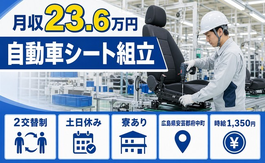 住み込みで働ける自動車シートの組立＜広島県府中町＞寮完備・土日休みの詳細画像