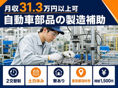 東京都羽村市の寮費補助あり求人！自動車部品の製造補助・土日休みの詳細画像