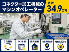 山形県新庄市の寮費無料求人！コネクターの加工機械のマシンオペレーター・月収例34.9万円の詳細画像