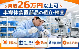 半導体装置部品の組立・検査（佐賀県鳥栖市）寮完備で土日休み・日勤のみの詳細画像