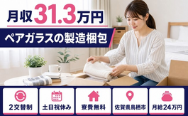 佐賀県鳥栖市の寮費補助あり求人！ペアガラスの製造梱包・月給24万円の詳細画像