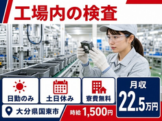大分県国東市の寮費無料求人！工場内の検査・土日休み・日勤のみの詳細画像