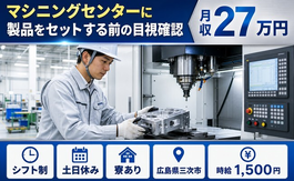 三次市へ引っ越してセットする前の目視確認、セット後マシン操作◎寮完備・土日休みの詳細画像