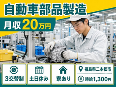 住まいも仕事も二本松市で◆自動車部品の製造｜寮完備・月収例20万円の詳細画像