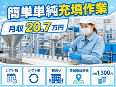 鉾田市へ引っ越して簡単単純の充填作業◎寮完備・車通勤OK・WEB面接OKの詳細画像