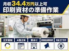 住まいも仕事も明和町で◆印刷資材の準備作業｜寮完備・月給27万円の詳細画像