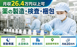 【寮費無料】甲賀市で薬の製造・検査・梱包｜夜勤専属・月給20万円の詳細画像
