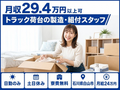 白山市へ引っ越してトラック荷台の製造・組付スタッフ◎寮費無料・月給24万円の詳細画像