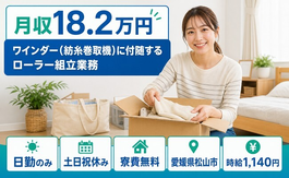 住まいも仕事も松山市で◆組立業務｜寮費無料・土日祝休みの詳細画像