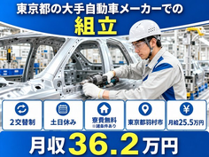 羽村市×寮費無料◆自動車部品の組立／土日休み・月収例36.2万円・未経験OKの詳細画像