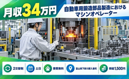 自動車の鍛造部品製造におけるマシンオペレーター（富山県入善町）寮費無料で土日休みの詳細画像