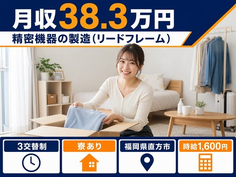 【寮完備】直方市で精密機器の製造（リードフレーム）｜3交替制・土日休みの詳細画像