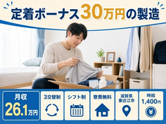 住まいも仕事も東近江市で◆定着ボーナス30万円の製造｜寮費補助あり・3交替制の詳細画像