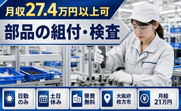 住まいも仕事も枚方市で◆部品の組付・検査｜寮費無料・土日休みの詳細画像