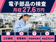 【寮費無料】筑西市で電子部品の検査｜シフト制・未経験OK・残業少なめの詳細画像