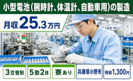 小野市×寮完備◆自動車用）の製造／未経験OK・送迎あり・車通勤OKの詳細画像