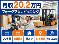 住み込みで働けるフォークマンのピッキング＜栃木県真岡市＞寮完備・土日休みの詳細画像