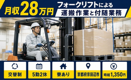 京都府京田辺市の寮完備求人！フォークリフトによるの運搬作業と付随業務・車通勤OKの詳細画像