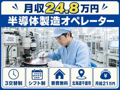 半導体の製造オペレーター（北海道千歳市）寮費無料で未経験OK・送迎ありの詳細画像
