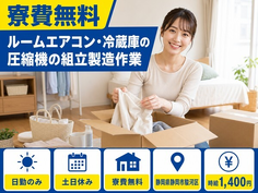 ルームエアコン・冷蔵庫の圧縮機の組立製造作業（静岡県静岡市駿河区）寮費無料で土日休みの詳細画像