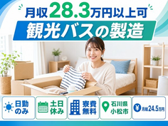 小松市へ引っ越して観光バスの製造◎寮費無料・月給24.5万円・土日休みの詳細画像
