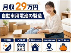 住まいも仕事も東浦町で◆自動車用電池の製造｜寮費無料※諸条件あり・未経験OKの詳細画像
