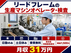 住まいも仕事も西原村で◆リードフレームのオペレータ・検査｜寮費無料・土日休みの詳細画像