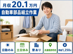 【寮完備】伊丹市で自動車部品の組立作業｜土日休み・日勤のみの詳細画像