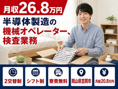 岡山県笠岡市の寮費補助あり求人！半導体の機械オペレーター、検査業務・月給20.8万円の詳細画像