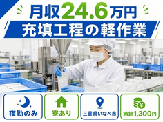 いなべ市×寮完備◆食品の充填工程の軽作業／土日休み・未経験OK・車通勤OKの詳細画像