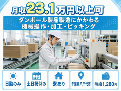 【寮完備】八千代市でダンボール製品の製造にかかわる機械操作・加工・ピッキング｜土日祝休みの詳細画像
