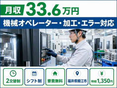 鯖江市へ引っ越して機械のオペレーター・加工・エラー対応◎寮費無料・月収例33.6万円の詳細画像